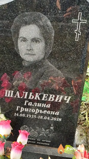 Шалькевич Галина Григорьевна