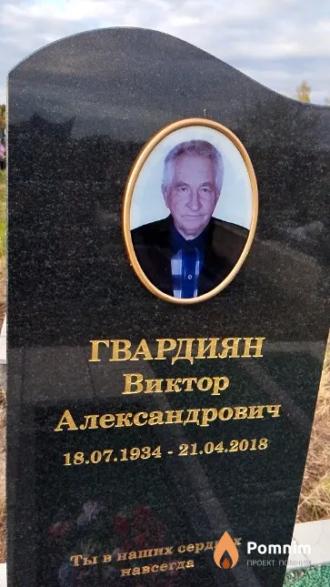 Гвардиян Виктор Александрович