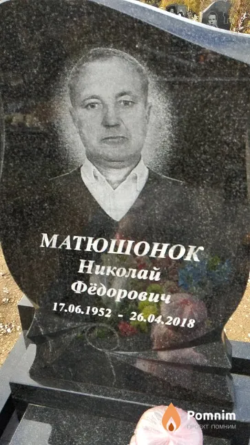 Матюшонок Николай Фёдорович