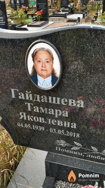 Гайдашева Тамара Яковлевна