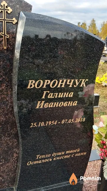 Ворончук Галина Ивановна