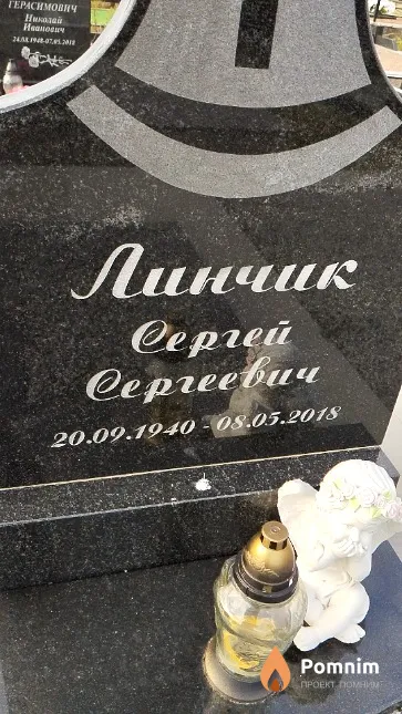 Линчик Сергей Сергеевич
