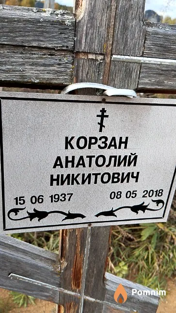 Корзан Анатолий Никитович