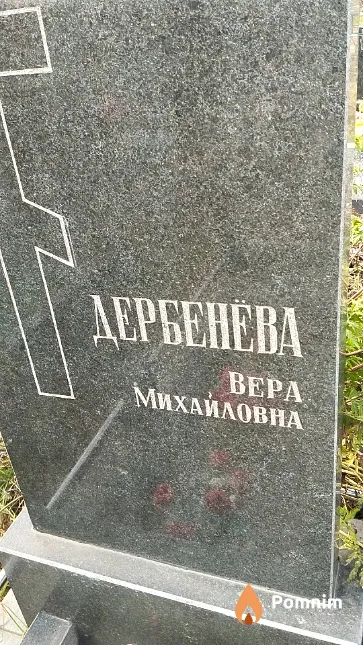 Дербенёва Bepa Михайловна