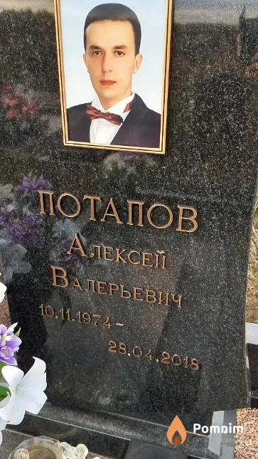 Потапов Алексей Валерьевич