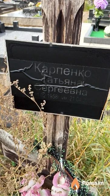 Карпенко Татьяна Сергеевна