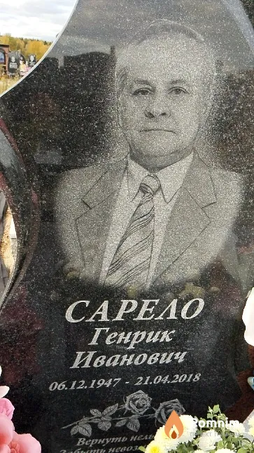 Сарело Генрик Иванович
