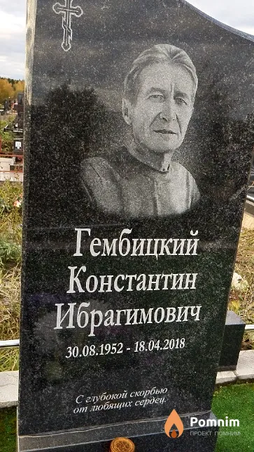 Гембицкий Константин Ибрагимович