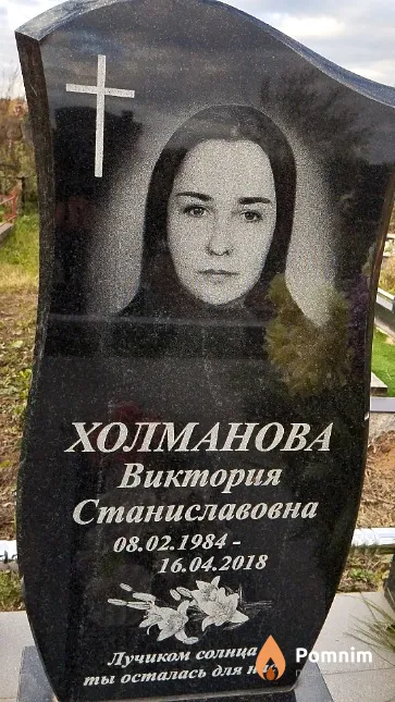 Холманова Виктория Станиславовна