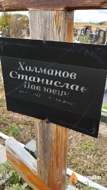 Холманов Станислав Павлович