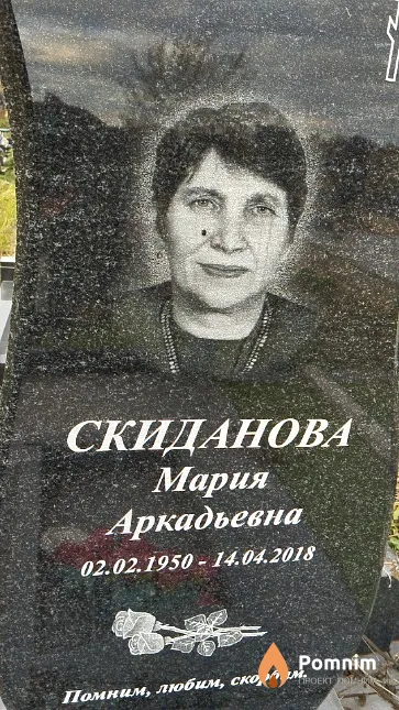 Скиданова Мария Аркадьевна