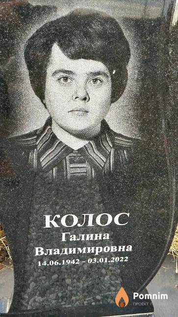 Колос Галина Владимировна