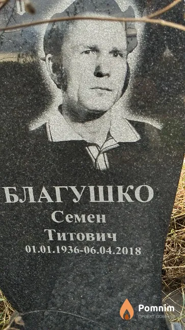 Благушко Семён Титович