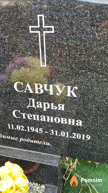 Савчук Дарья Степановна