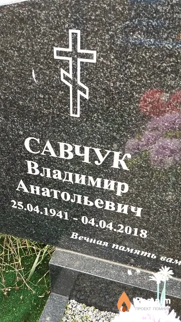 Савчук Владимир Анатольевич