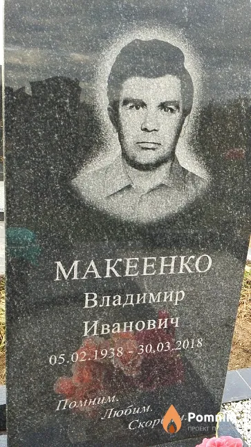 Макеенко Владимир Иванович