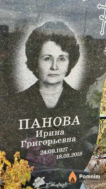 Панова Ирина Григорьевна