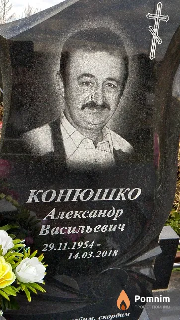 Конюшко Александр Васильевич