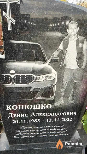 Конюшко Денис Александрович
