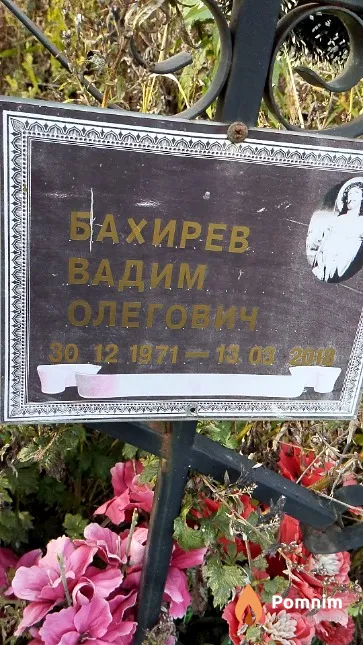 Бахирев Вадим Олегович
