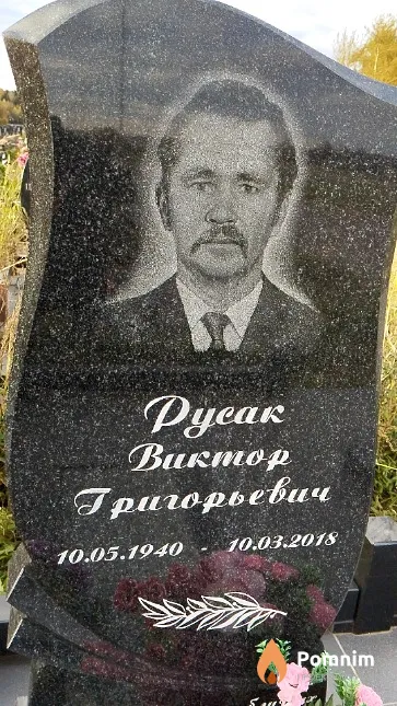 Русак Виктор Григорьевич