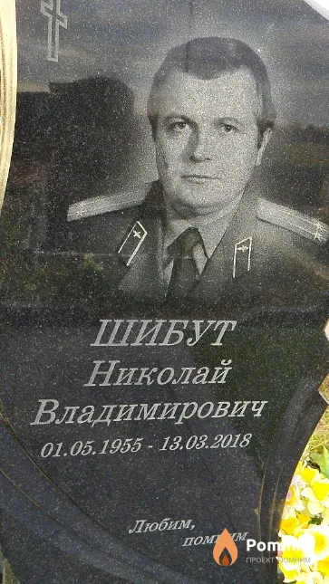 Шибут Николай Владимирович