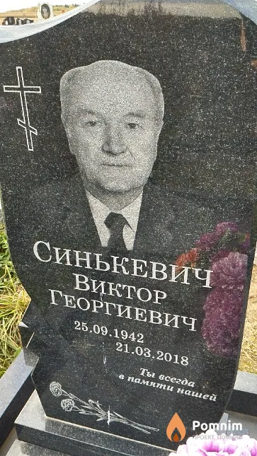Синькевич Виктор Георгиевич