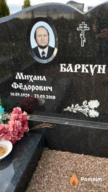 Баркун Михаил Фёдорович