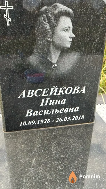 Авсейкова Нина Васильевна