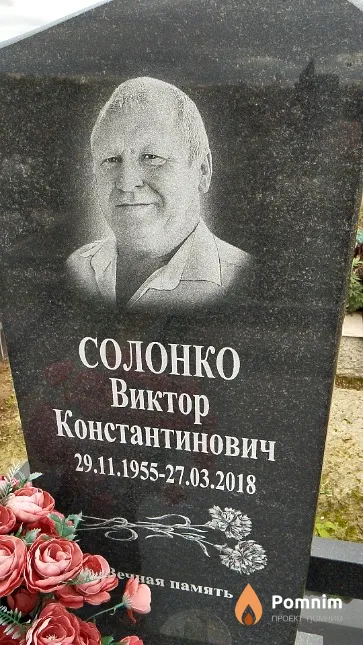 Солонко Виктор Константинович