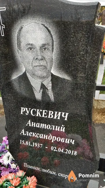 Рускевич Анатолий Александрович