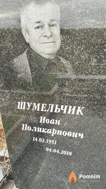 Шумельчик Иван Поликарпович