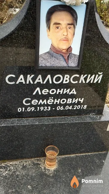 Сакаловский Леонид Семёнович