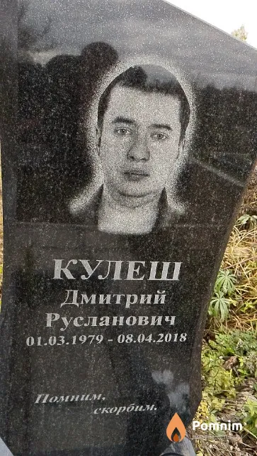 Кулеш Дмитрий Русланович
