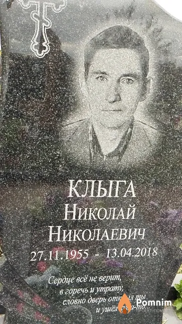 Клыга Николай Николаевич