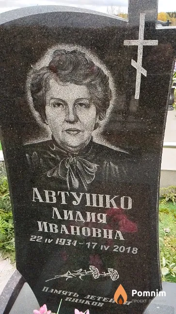 Автушко Лидия Ивановна