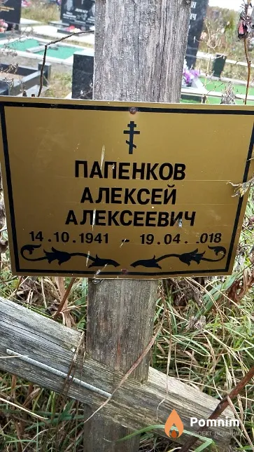 Папенков Алексей Алексеевич