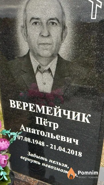 Веремейчик Пётр Анатольевич