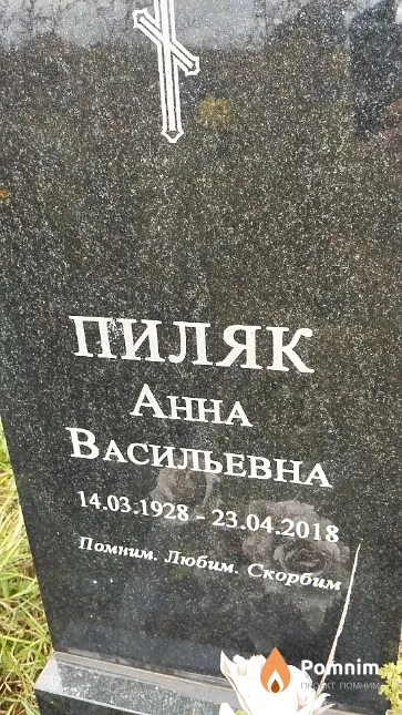 Пиляк Анна Васильевна