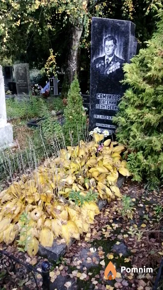 Самуилов Евгений Леонтьевич