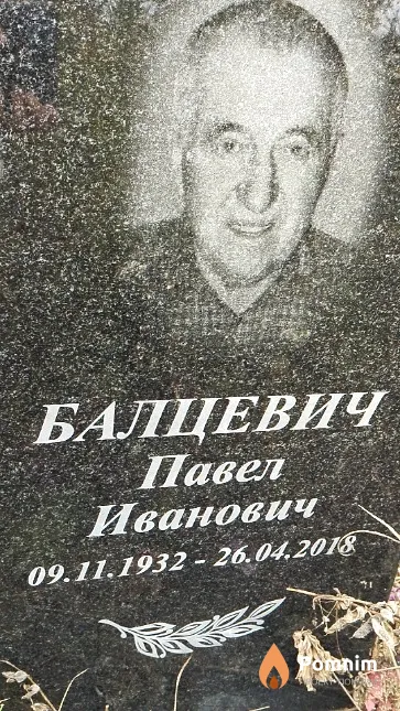 Балцевич Павел Иванович