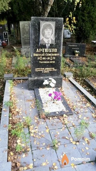 Артюхов Николай Семенович