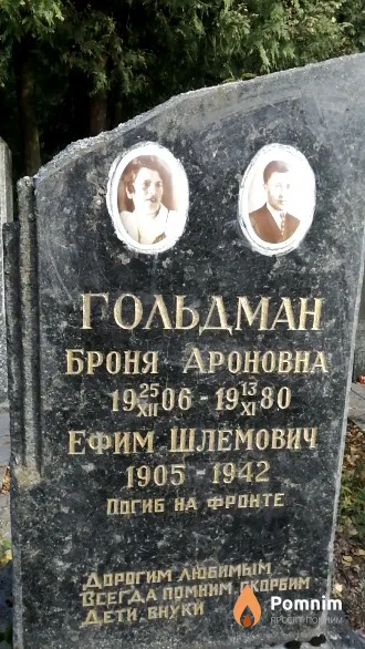 Гольдман Ефим Шлемович