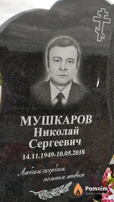 Мушкаров Николай Сергеевич