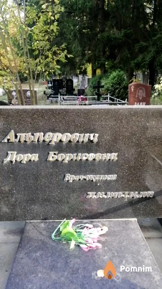 Альперович Дора Борисовна