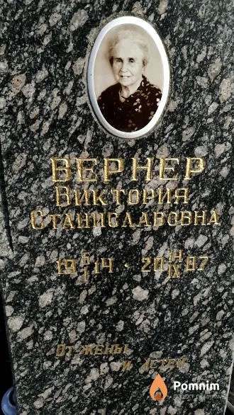 Вернер Виктория Станиславовна