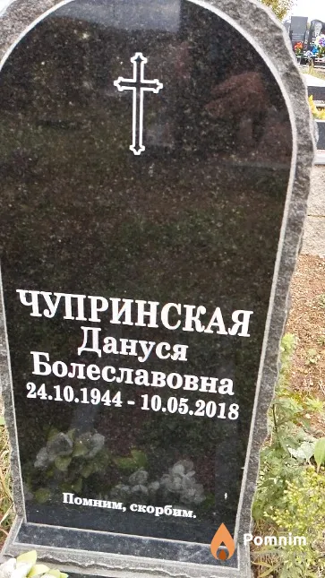Чупринская Дануся Болеславовна