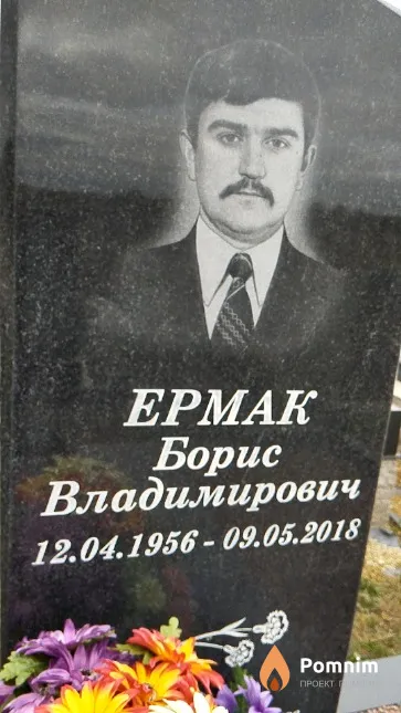 Ермак Борис Владимирович