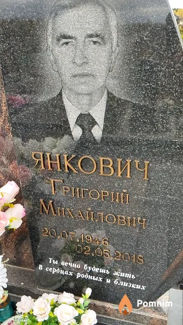 Янкович Григорий Михайлович