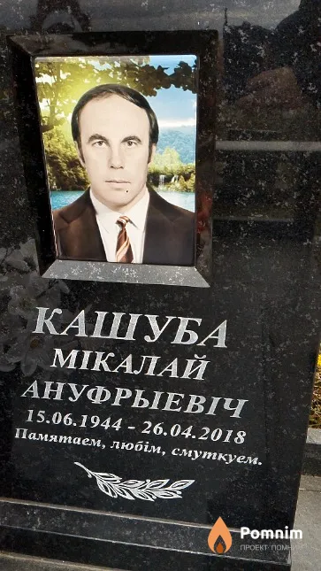 Кашуба Мікалай Ануфрыевіч